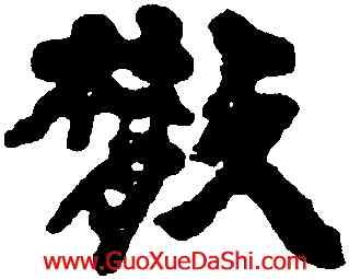 散,鄧石如,書法字典
